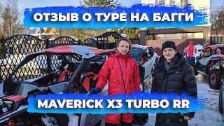 Отзыв о 4-х часовом туре на багги премиум-класса BRP Maverick X3 Turbo RR X RS от Royal Time