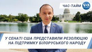 Час-Тайм. У Сенаті США представили резолюцію на підтримку білоруського народу