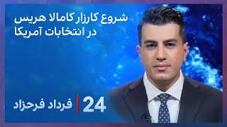 ‏‏‏﻿﻿۲۴ با فرداد فرحزاد: کاملا هریس وارد می‌شود