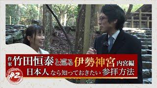 作家　竹田恒泰と巡る伊勢神宮　内宮編　#2「日本人なら知っておきたい参拝方法」#竹田恒泰 #伊勢神宮