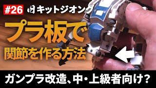 [Gunpla tutorial] How to make your own joints using plastic plates + polycaps