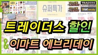 이번주 트레이더스와 이마트 에브리데이 할인 세일 행사 한번에 정리합니다. 트레이더스는 12일, 이마트 에브리데이는 4일동안 할인 세일 하니 장보기 전 체크 해보세요!