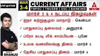 3 & 4 March 2024 | Current Affairs Today In Tamil For TNPSC & SSC | Daily Current Affairs in Tamil
