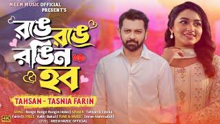 Ronge Ronge Rongin Hobo | আজ রঙে রঙে রঙিন হব | Tahsan | Tasnia Farin | Bangla New Viral Song | MMO