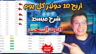 اربح 10 دولار كل يوم هذه الطريقة للمبتدئين ربح المال من الانترنت