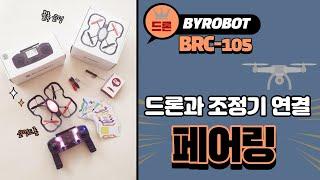 바이로봇 BRC-105 페어링 + 조정기와 드론의 연결