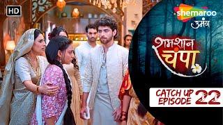 Shamshaan Champa | Catch-Ups | Episode No 22 | इस नौकरानी ने ही उसपे डोरे डाले होंगे | Horror Show