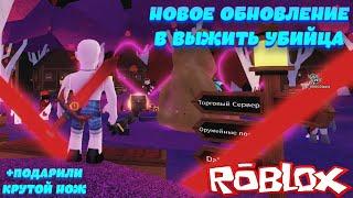 Подарили Нож Катаклизм | Новое Обновление Выжить Убийца в ROBLOX!!! | Survive the Killer