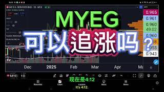 MYEG 可以追涨吗？[ENG SUB]