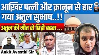 Atul Subhash's Tragic End: Defeated by Law and Marriage? | Debate Ignited by His De**h | 498A..