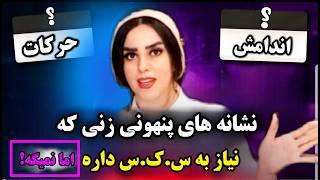 نشانه های پنهانی زنی که الان نیاز به رابطه جنسی داره! اما درخواست نمیکنه