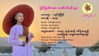 မြင့်မြတ်သော တော်ဝင်ပန်းများ - မနော  Myint Myat Thaw Tor Win Pan Myar Ma Naw [Official MV]