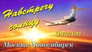 Полёт Ту-154.Фильм "Навстречу солнцу"/Tupolev-154 Towards the sun