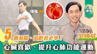 【醫道心傳】心臟喜歡的5個運動！常做改善心肺功能 |低難度有氧 增強下肢肌耐力 改善下肢水腫、靜脈曲張 改善駝背、增加進氧量|吳國斌中醫師|小跑步 深蹲 健走 伸展 矯正胸椎|#綠色東方