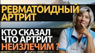 РЕВМАТОИДНЫЙ АРТРИТ l Что это такое? l Симптомы, пути лечения