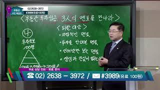 [부동산 고민해결반] 3월 28일 꼭꼭박사 차윤원의 부동산 멘토 선정 방법!