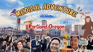 Medical Adventure EP.9 - ทริปพิเศษตะลุยอเมริกา Portland Oregon