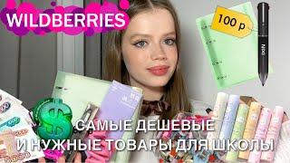 Распаковка дешёвых товаров для школы с Wildberries  осень - товары, одежда // back to school