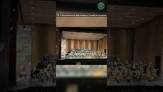 53-й Музыкальный фестиваль в Стамбуле начался