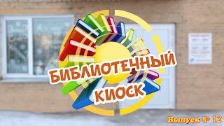 "Библиотечный киоск". Выпуск № 12