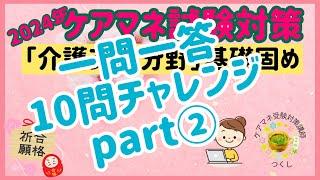 ２０２４年ケアマネ受験対策：介護支援分野　一問一答１０問チャレンジpart②