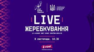 Жеребкування 1/4 фіналу Vbet Кубку України з футболу 2024-25