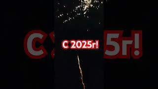 С 2025г!