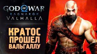 КРАТОС СЛОМАЛ ВАЛЬГАЛЛУ (ФИНАЛ) - God of War Ragnarok: Valhalla