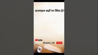 Tajmahal kaha hai? #shorts #gk #hindi #viral #trending #nagmagk #nagma_gk #indiagk  ‎@Nagma_GK 