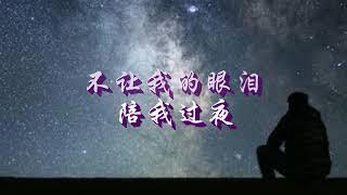 不让我的眼泪陪我过夜 -- 齐秦