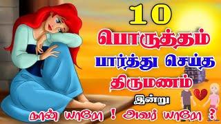 porutham for marraige in tamil|10 porutham in tamil|Divorce|marraige jathagam poruththam|#ruthu