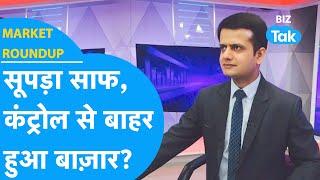 Share Bazaar कंट्रोल से बाहर, हुआ सूपड़ा साफ! | Market Roundup | BIZ Tak