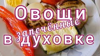 Как запечь овощи в духовке простой рецепт