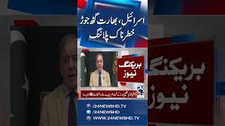 India And Israel Alliance - PM Shehbaz Sharif Shocking Revelations - 24 News HD