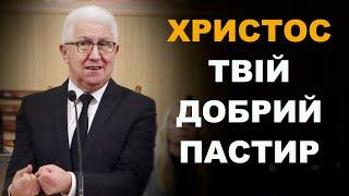 Христос твій добрий пастир | Михайло Паночко