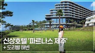 제주 중문 5성급 신상호텔 '파르나스 제주' + 도리빨 - ️제주【12】