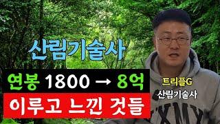 산림기술사가 들려주는 연봉 1800만원에서 8억을 이루기까지  그리고 배당주 투자로 현금흐름을 만들수 밖에 없는 뜻밖의 이유 (트리플G 1부)