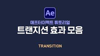 애프터이펙트 트랜지션 효과 모음집 | After Effect Transition tutorial