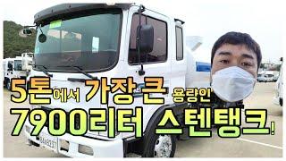 5톤살수차 중고 물차 스텐 탱크 7900리터 매매입니다