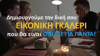 Δημιουργούμε την δική σου ΕΙΚΟΝΙΚΗ ΓΚΑΛΕΡΙ