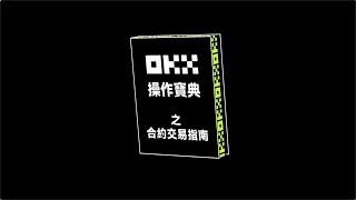 合約交易指南！做多做空怎麼設置？杠杆倍數如何確定？丨手把手教程丨OKX操作寶典