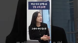 하남 미사 37평 vs 강동 고덕 24평, 어디가 더 나을까?