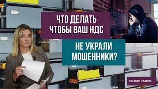 Что делать, чтобы Ваш НДС не украли мошенники?