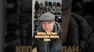 КЕПКА РЕГЛАН КЛАССИКА LUX КЛАССА!ЦЕНА 16500 ТЕНГЕ. ВЕСНА 2024.ШИКАРНАЯ КЛЕТКА. #весна2024 #павлодар