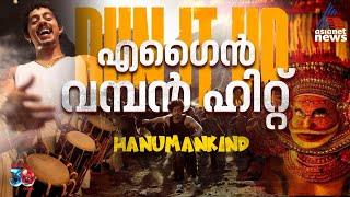 റൺ ഇറ്റ് അപ്പ്... വമ്പൻ ഹിറ്റ് : വീണ്ടും ട്രെൻഡ് സെറ്ററായി ഹനുമാൻകൈൻഡ്@Hanumankind Hanumankind