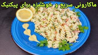 طرز تهیه سالاد ماکارونی خوشمزه و سادهNudeln Rezepte einfach,makarna terifleri, Pasta Recipe,