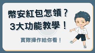 幣安紅包教學：60秒教你怎麼領紅包、發紅包及參加限時活動！#幣安紅包