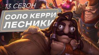 ТОП 5 СОЛО-КЕРРИ ЛЕСНИКОВ В 13 СЕЗОНЕ | League of Legends