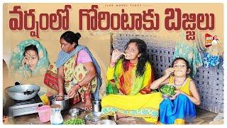 వర్షంలో గోరింటాకు బజ్జిలు||village food|| agam chesam avvane||lachavva comedy||janu madel vlogs||