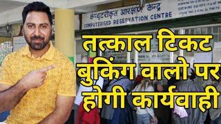 Tatkal Train Ticket Booking Agent | How To Complaints To Railways For Tatkal Ticket Fraud